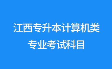 江西专升本计算机类专业考试科目