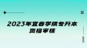 2023年宜春学院专升本资格审核