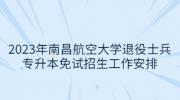 2023年南昌航空大学退役士兵专升本免试招生工作安排