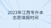 2023年江西专升本志愿填报时间