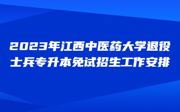 2023年江西中医药大学退役士兵专升本免试招生工作安排