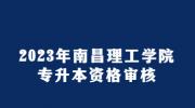 2023年南昌理工学院专升本资格审核