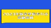 2023年新余学院专升本资格审核