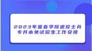 2023年宜春学院退役士兵专升本免试招生工作安排