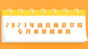 2023年南昌师范学院专升本资格审核