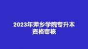 2023年萍乡学院专升本资格审核