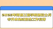 2023年南昌工程学院退役士兵专升本免试招生工作安排