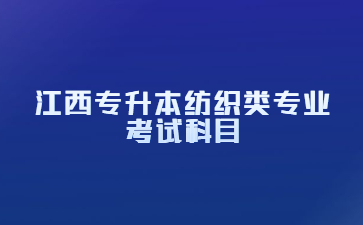 江西专升本纺织类专业考试科目