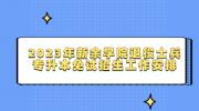 2023年新余学院退役士兵专升本免试招生工作安排
