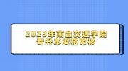 2023年南昌交通学院专升本资格审核