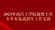 2023年南昌工学院退役士兵专升本免试招生工作安排