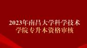 2023年南昌大学科学技术学院专升本资格审核