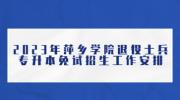 2023年萍乡学院退役士兵专升本免试招生工作安排