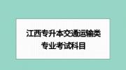 江西专升本交通运输类专业考试科目