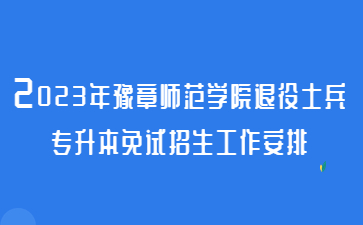 2023年豫章师范学院退役士兵专升本免试招生工作安排