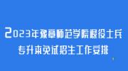 2023年豫章师范学院退役士兵专升本免试招生工作安排