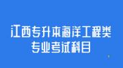 江西专升本海洋工程类专业考试科目