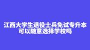 江西大学生退役士兵免试专升本可以随意选择学校吗?