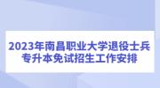 2023年南昌职业大学退役士兵专升本免试招生工作安排