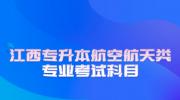 江西专升本航空航天类专业考试科目