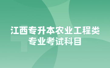 江西专升本农业工程类专业考试科目