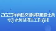2023年南昌交通学院退役士兵专升本免试招生工作安排