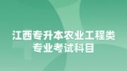 江西专升本农业工程类专业考试科目