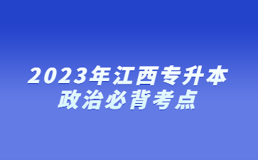 2023年江西专升本政治必背考点(2)