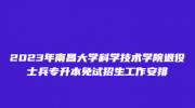 2023年南昌大学科学技术学院退役士兵专升本免试招生工作安排
