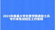 2023年南昌大学共青学院退役士兵专升本免试招生工作安排