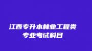 江西专升本林业工程类专业考试科目