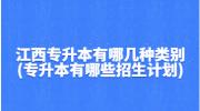 江西专升本有哪几种类别?(专升本有哪些招生计划)