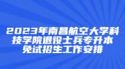 2023年南昌航空大学科技学院退役士兵专升本免试招生工作安排
