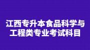 江西专升本食品科学与工程类专业考试科目
