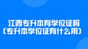 江西专升本有学位证吗?(专升本学位证有什么用) 
