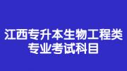江西专升本生物工程类专业考试科目