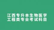 江西专升本生物医学工程类专业考试科目