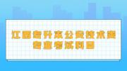 江西专升本公安技术类专业考试科目