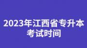 2023年江西省专升本考试时间