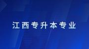 江西专升本宝玉石鉴定与加工可以报考哪些学校和专业