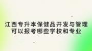 江西专升本保健品开发与管理可以报考哪些学校和专业