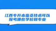 江西专升本蚕桑技术可以报考哪些学校和专业