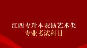 江西专升本表演艺术类专业考试科目