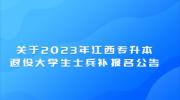 关于2023年江西专升本退役大学生士兵补报名公告