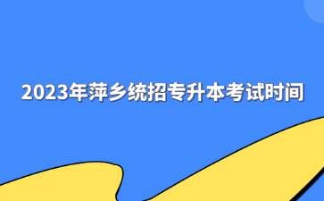 2023年萍乡统招专升本考试时间