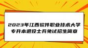 2023年江西软件职业技术大学专升本退役士兵免试招生简章