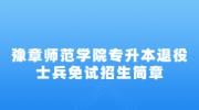 2023年豫章师范学院专升本退役士兵免试招生简章