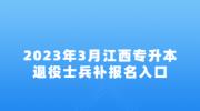 2023年3月江西专升本退役士兵补报名入口