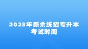 2023年新余统招专升本考试时间