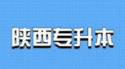 2023年陕西专升本退役士兵资格初审及信息录入